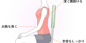 腰痛予防の座り方
