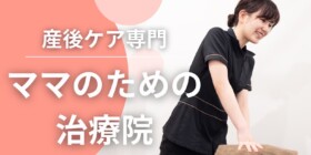 戻すだけじゃない。キレイに”保てる産後ケア”